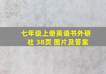 七年级上册英语书外研社 38页 图片及答案